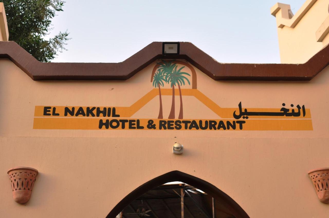 الأقصر El Nakhil Hotel المظهر الخارجي الصورة